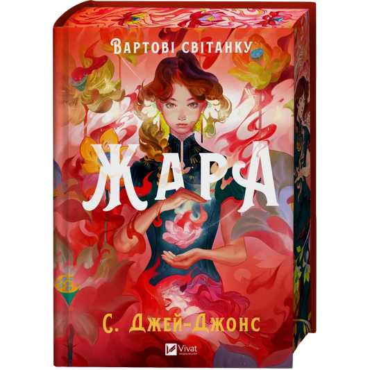 Обложка книги "Вартові світанку. Книга 1. Жара" — фантастична українська книга від Sovabooks з яскравим дизайном.