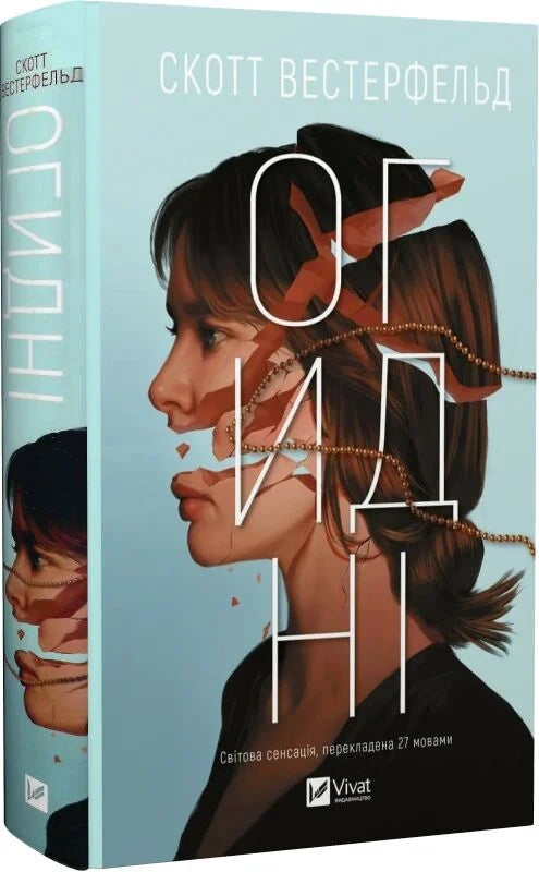 Обложка книги "Огидні. Книга 1" от Sovabooks, украинская фантастическая и научно-фантастическая художественная литература.
