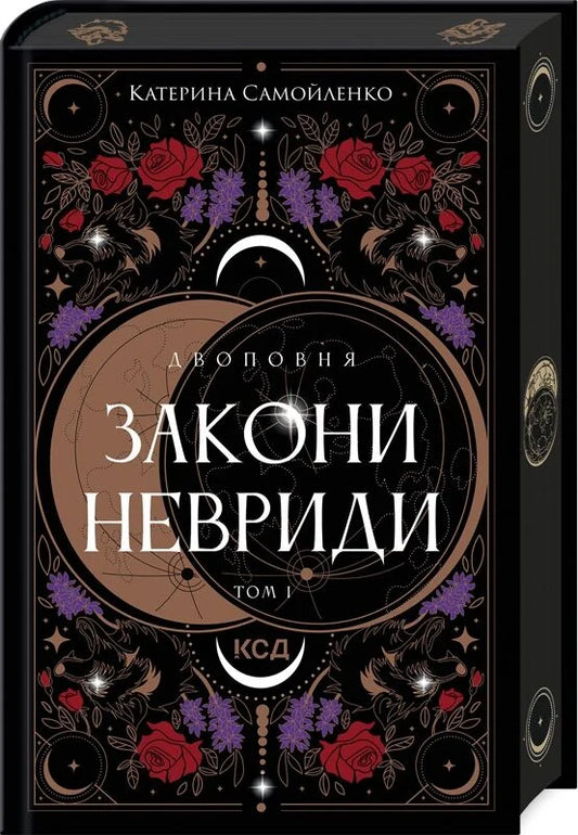 Книга "Двоповня. Том 1. Закони Невриди" от Sovabooks, украинский фантастический роман, обложка с изображением фантастического пейзажа