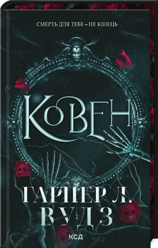 Фантастическая книга "Ковен. Книга 1" Гарпер Л, украинский роман о магии и приключениях, изображение обложки от Sovabooks.