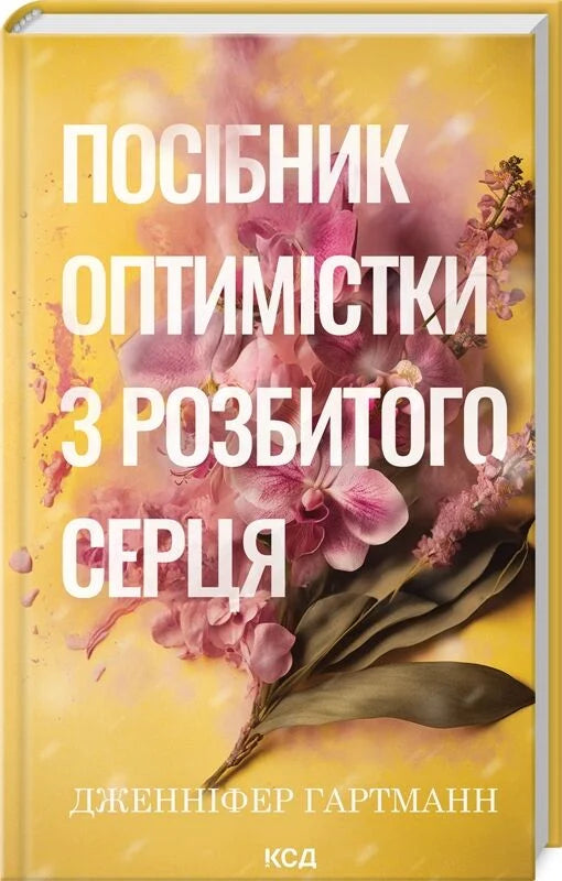 Обложка книги "Посібник оптимістки з розбитого серця" от Sovabooks, украинский роман о взрослой любви и романтике.