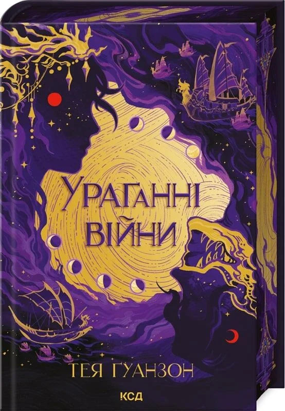 Фантастическая книга "Ураганні війни. Книга 1" от Sovabooks, украинская фантастика и научная фантастика, обложка и название.