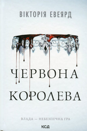 Обложка книги "Червона королева. Книга 1" Вікторії Авеярд, українська фантастика та фентезі, видання Sovabooks