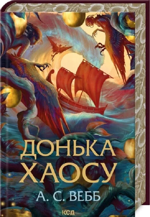 Обложка книги Донька Хаосу. Книга 1, украинская фантастика и фэнтези от Sovabooks, изображение на тёмном фоне