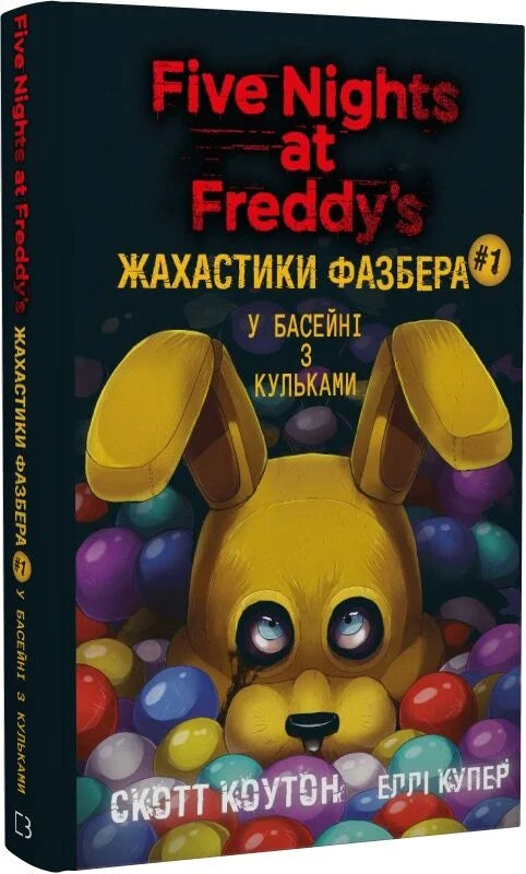 Українська книга "П'ять ночей із Фредді. Жахастики Фазбера. Книга 1" у басейні з кульками, фентезі та трилер від Sovabooks