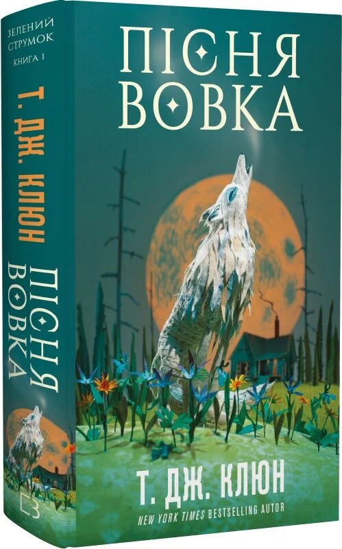 Обложка книги "Зелений струмок. Книга 1. Пісня вовка" украинской фантастической и научной фантастики Sovabooks