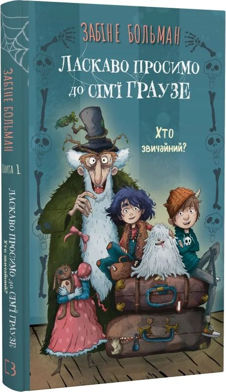 Дитяча книга "Хто звичайний?" із серії "Ласкаво просимо до сім'ї Граузе" від Sovabooks, ілюстрована обкладинка.