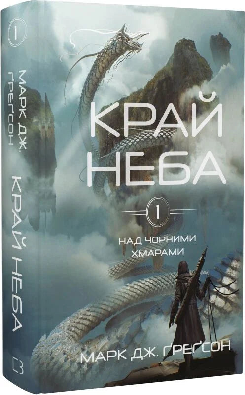 Обложка книги "Над чорними хмарами. Книга 1. Край неба" жанр фантастики и фэнтези, издательство Sovabooks