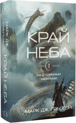 Обложка книги "Над чорними хмарами. Книга 1. Край неба" Марка Дж. Ґреґсона, украинская фантастическая литература Sovabooks