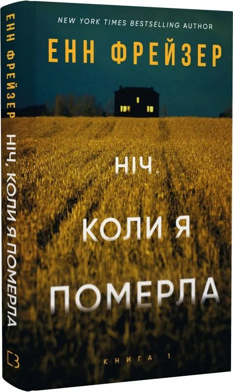Обложка книги "Олівія Веллс. Ніч, коли я померла" — український роман трилер і загадки від Sovabooks.