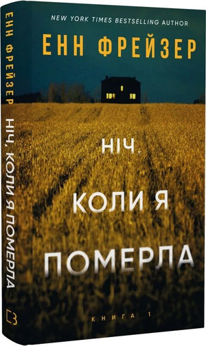 Обложка книги "Ніч, коли я померла" українського трилеру та детективу Олівії Веллс від Sovabooks
