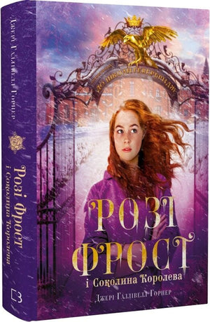 Дитяча українська книга "Розі Фрост і Соколина Королева" від Sovabooks, ілюстрована обкладинка з персонажами.