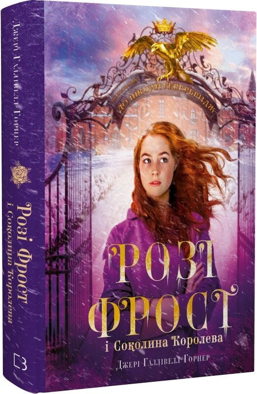 Детская украинская книга "Розі Фрост и Соколина Королева. Книга 1" от Sovabooks, иллюстрации и яркий дизайн