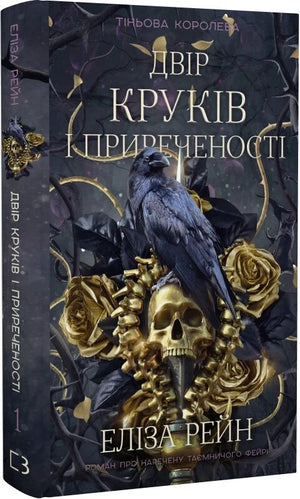 Обложка книги "Тіньова королева. Двір круків і приреченості" Елізи Рейн, фантастична українська книга у жанрі фентезі та наукової фантастики