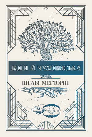 Обложка книги «Боги й чудовиська (Змія і голуб #1)» Шелбі Мег'юрін, фантастична українська література від Sovabooks