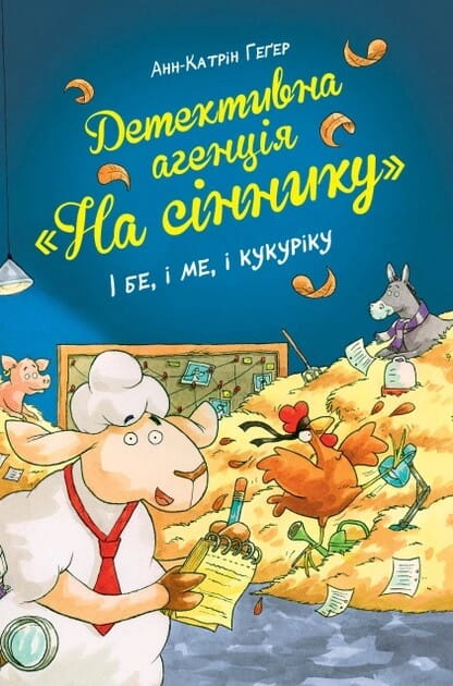 Детская книга "І бе, і ме, і кукуріку" украинское издание от Sovabooks, иллюстрированная обложка, для детей и детей.