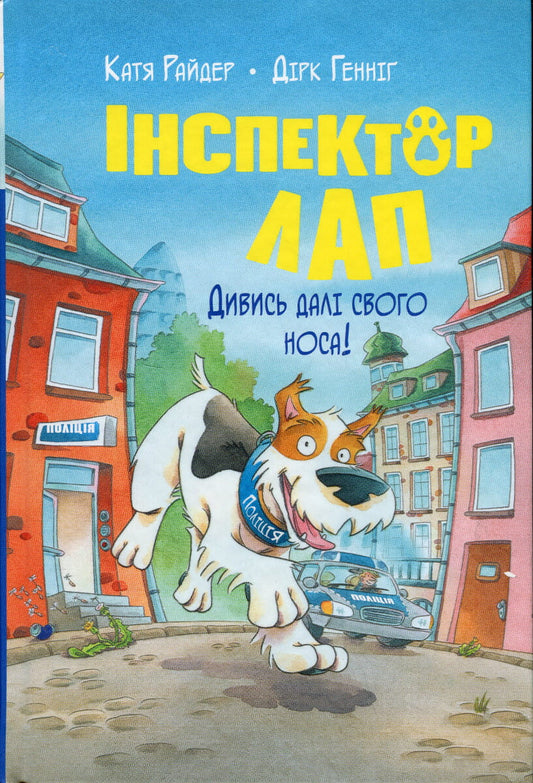 Дитяча книга "Дивись далі свого носа! Інспектор Лап №1" українською мовою, ілюстрована дитяча книга від Sovabooks