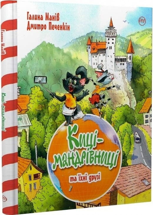 Детская украинская книга "Киці-мандрівниці. Том 1" от Sovabooks, иллюстрации на обложке, яркая и привлекательная.