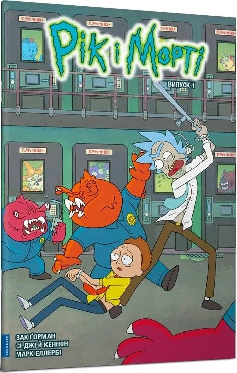 Книга Рік і Морті. Випуск 1 Зак Ґорман, Сі Джей Кеннон, Марк Еллербі | SOVABOOKS