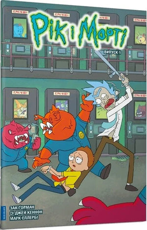 Комикс "Рік і Морті. Випуск 1" от Sovabooks, український графічний роман з персонажами Заком Ґорманом і Сі Джей Кенноном.