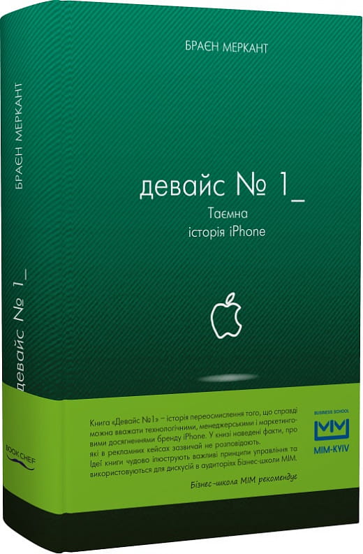 Девайс №1: Таємна історія iPhone, книга о бизнесе и экономике от Sovabooks, изображение обложки и название.