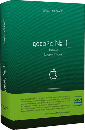Книга "Таємна історія iPhone" Браєна Меркана, україномовна нон-фікшн про бізнес та економіку, на обкладинці Sovabooks