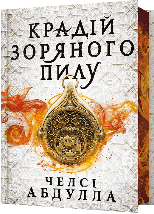 Обкладинка книги "Крадій зоряного пилу" из трилогии Песчаного моря, лимитированное издание, фантастическая литература.