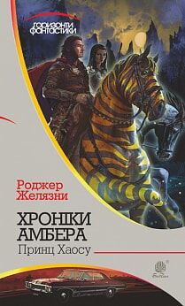 Фантастическая книга "Хроніки Амбера" том 10: Принц Хаосу, украинский фантастический роман Sovabooks, изображение обложки