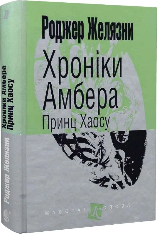 Обложка книги "Хроніки Амбера. Принц Хаосу" 10-й том фантастической серии в издании Sovabooks