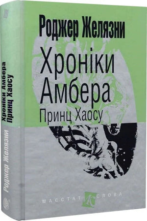 Обложка книги "Принц Хаосу" из серии "Хроніки Амбера" автор Ентоні Горовіц, украинское фэнтези и научная фантастика.