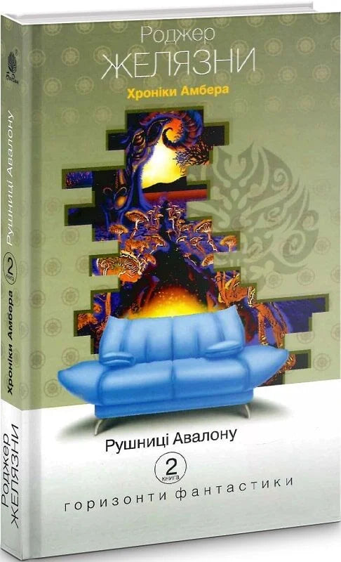 Фантастическая книга "Хроніки Амбера" 2 часть, серия Рушниці Авалону, украинский роман в жанре фэнтези и научной фантастики