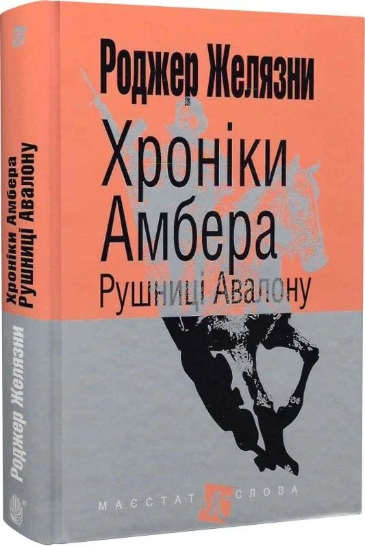 Обложка книги "Хроніки Амбера. Книга 2. Рушниці Авалону" українського фентезі та наукової фантастики Sovabooks.