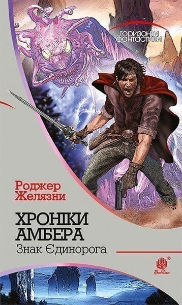 Фантастическая книга "Хроніки Амбера" Том 3 с изображением знака единорога, украинское издание от Sovabooks
