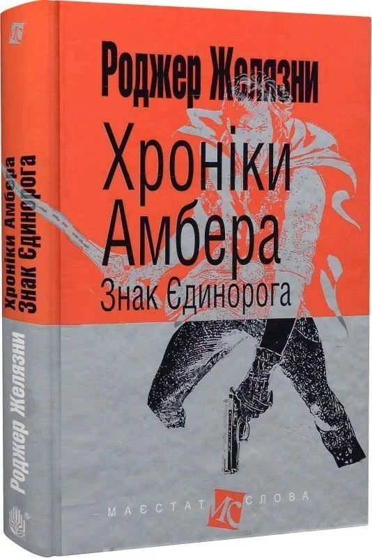Обложка книги "Знак Єдинорога" из серии "Хроніки Амбера" в 10 книгах, фантастический роман Sovabooks