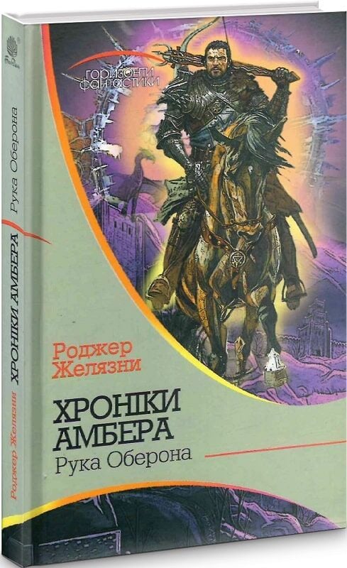 Обложка книги "Хроніки Амбера" у 10 книгах, частина 4 "Рука Оберона", український фантастичний роман Sovabooks