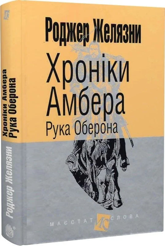 Фантастическая книга "Хроніки Амбера. Книга 4. Рука Оберона" из серии фантастики и фэнтези Sovabooks