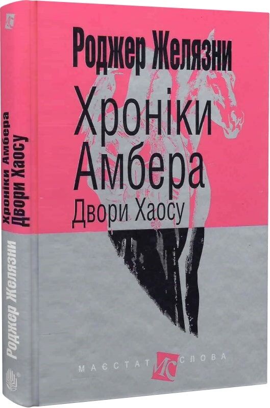 Обложка книги "Хроніки Амбера. В 10 книгах. Книга 5. Двори Хаосу" украинский фантастический роман Sovabooks