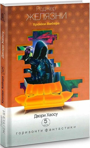 Обложка книги "Двори Хаосу" из серии "Хроніки Амбера" Роджера Желязни, фантастическая литература, издана Sovabooks.
