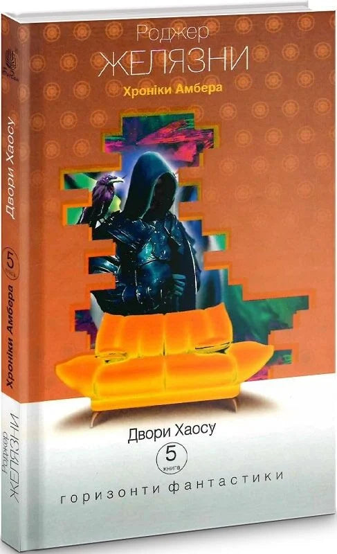 Фантастическая книга "Хроніки Амбера. У 10 книгах. Книга 5. Двори Хаосу" от Sovabooks, изображение обложки.