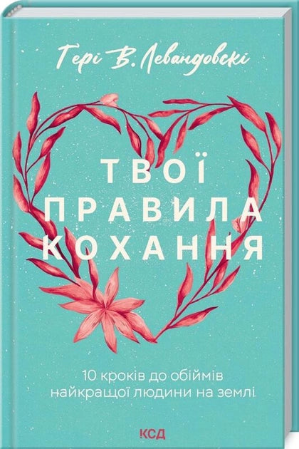 Обложка книги "Твої правила кохання" от Sovabooks, украинская нон-фикшн психологическая литература о любви и отношениях