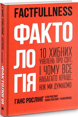 Обкладинка книги "Фактологія. 10 хибних уявлень про світ" українське наукове видання, автори Рослінги, на тлі світлої обкладинки