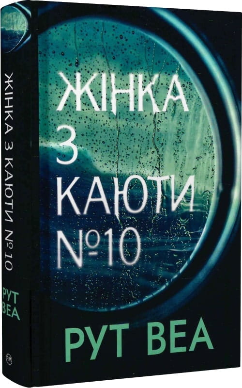 Женщина в каюте № 10 на изображении, издание Sovabooks, изображение интерьера или сцены из книги