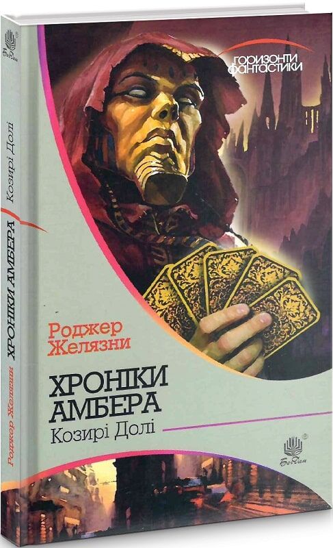 Обложка книги "Хроніки Амбера" том 6, украинский фантастический роман и научная фантастика, издание Sovabooks