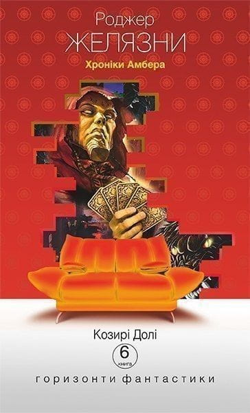 Обложка книги "Козирі долі" из серии "Хроніки Амбера" от Sovabooks, фантастическая и научная фантастика на украинском языке