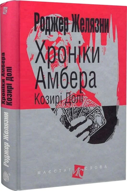 Обложка книги "Хроніки Амбера. У 10 книгах, том 6: Козирі Долі" украинского фантастического романа Sovabooks.