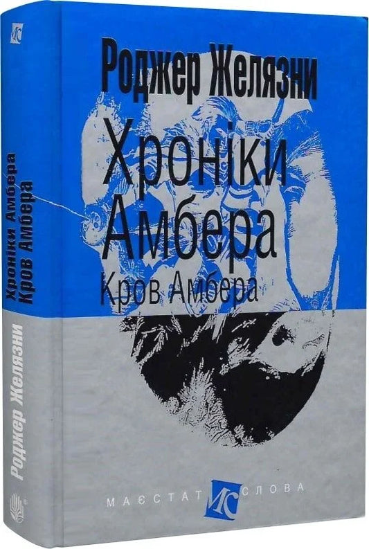 Обложка книги "Кров Амбера" из серии "Хроніки Амбера", фантастический роман в 10 книгах, издательство Sovabooks