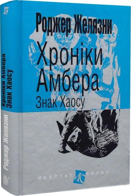 Обложка книги "Знак Хаосу" из серии Хроніки Амбера, украинский фантастический роман Sovabooks, 8-я книга серии