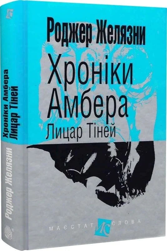 Обложка книги "Лицар Тіней" з серії "Хроніки Амбера", фантастична українська книга від Sovabooks, частина 10-ї книги.