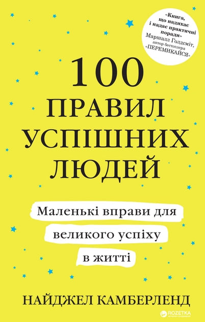 Обложка книги "100 правил успешных людей" от Sovabooks, украинская психологическая литература о личностном росте.