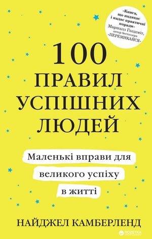 Книга "100 правил успішних людей" Найтжела Камберленда — психологическая книга на украинском языке, изображение обложки.